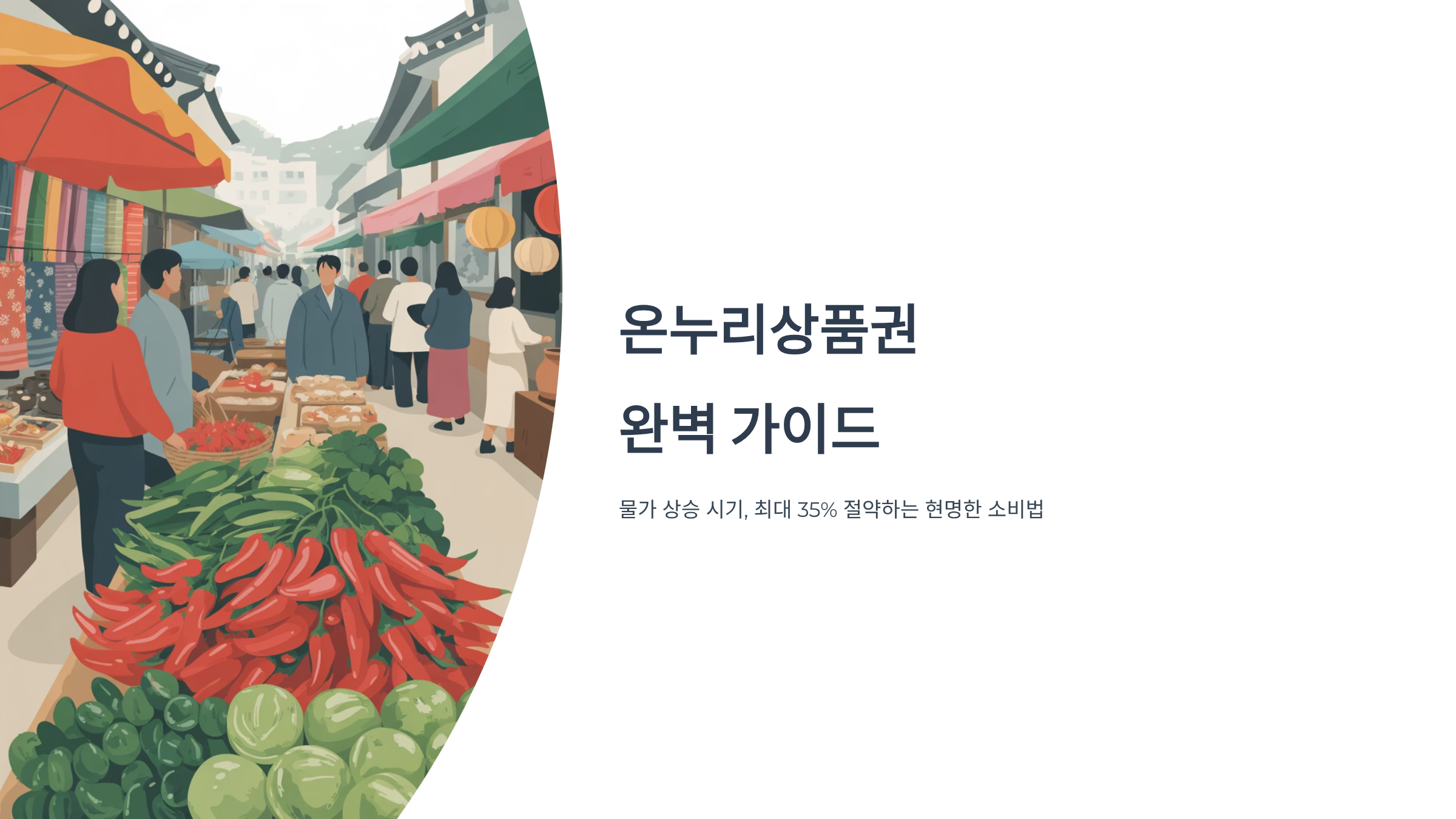 온누리상품권 꿀팁 총정리