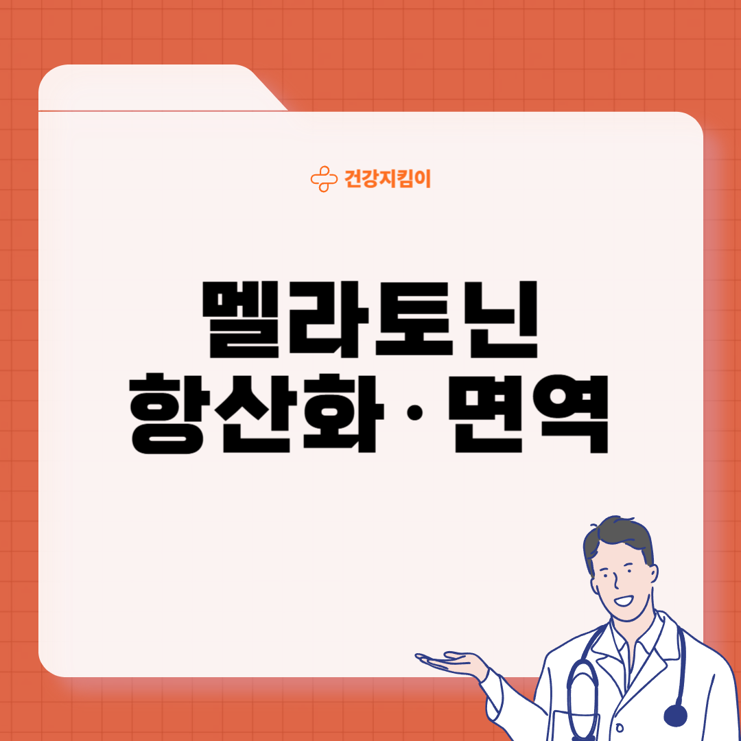 멜라토닌 효능 복용법