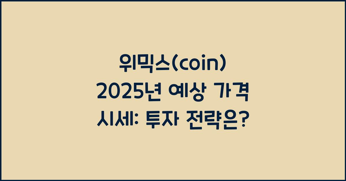 위믹스(coin) 2025년 예상 가격 시세