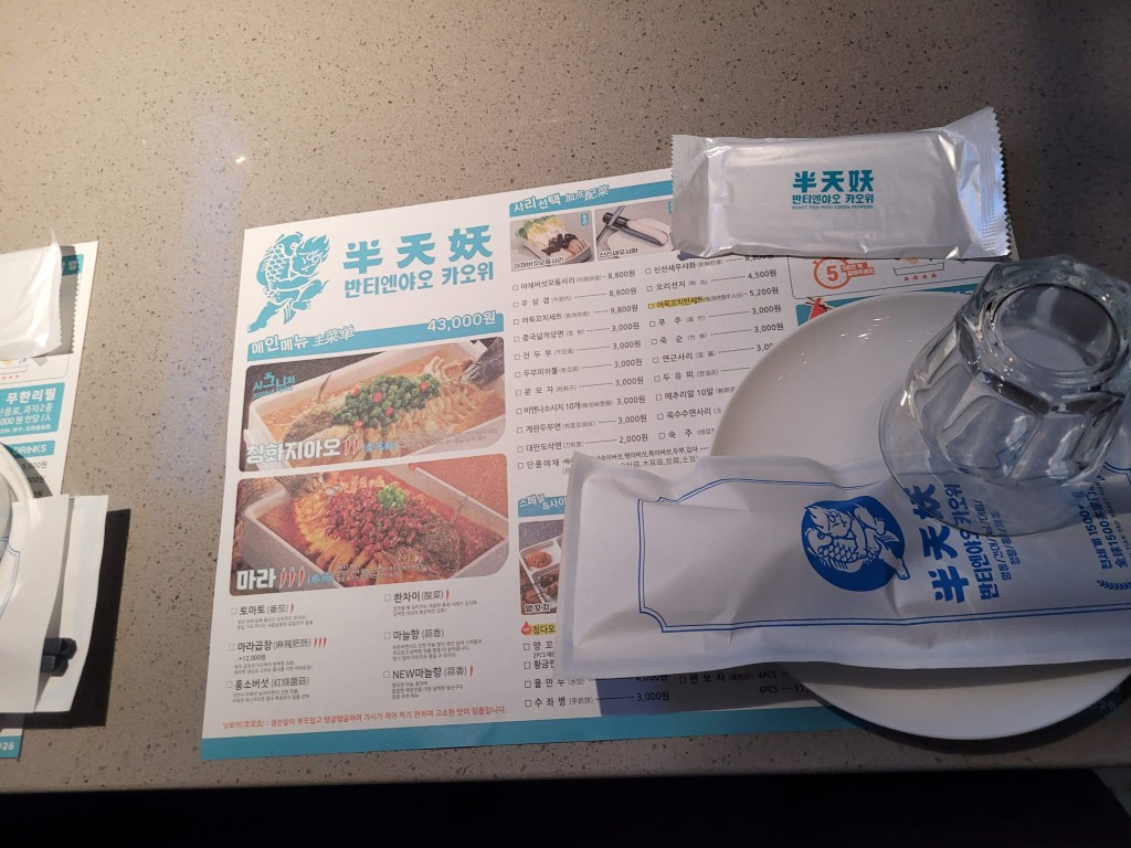 반티엔야오 카오위 강남점 메뉴판