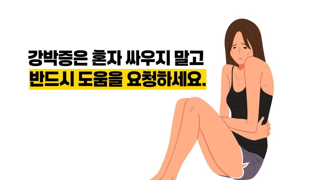 강박증 치료방법