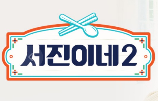 서진이네2