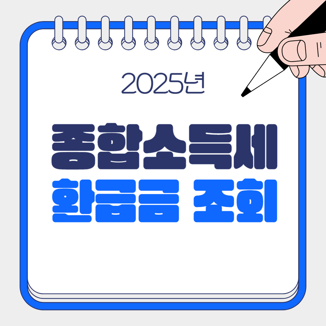 2025년 종합소득세 환급금 조회 관련 이미지