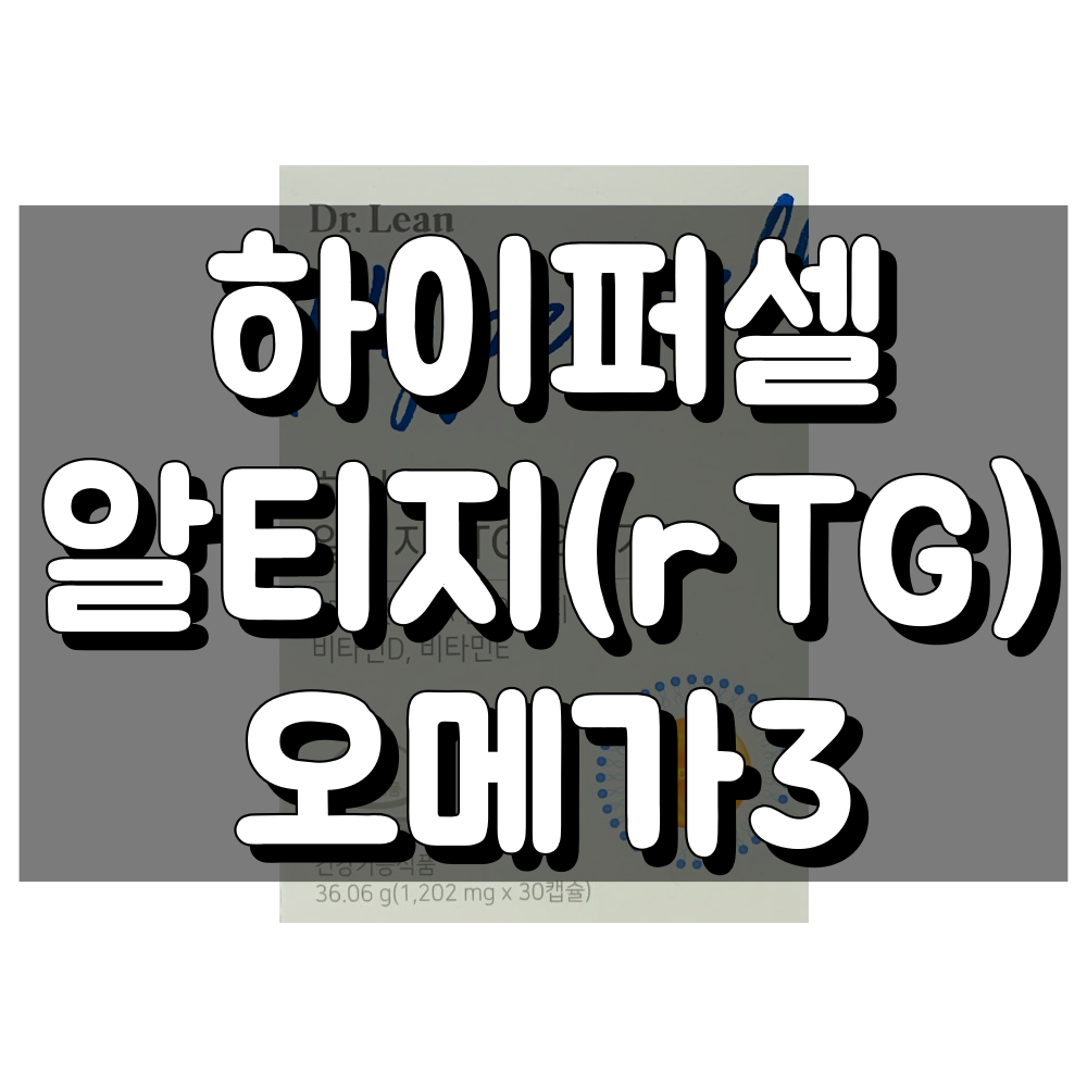 하이퍼셀 알티지(rTG) 오메가3 대표 이미지