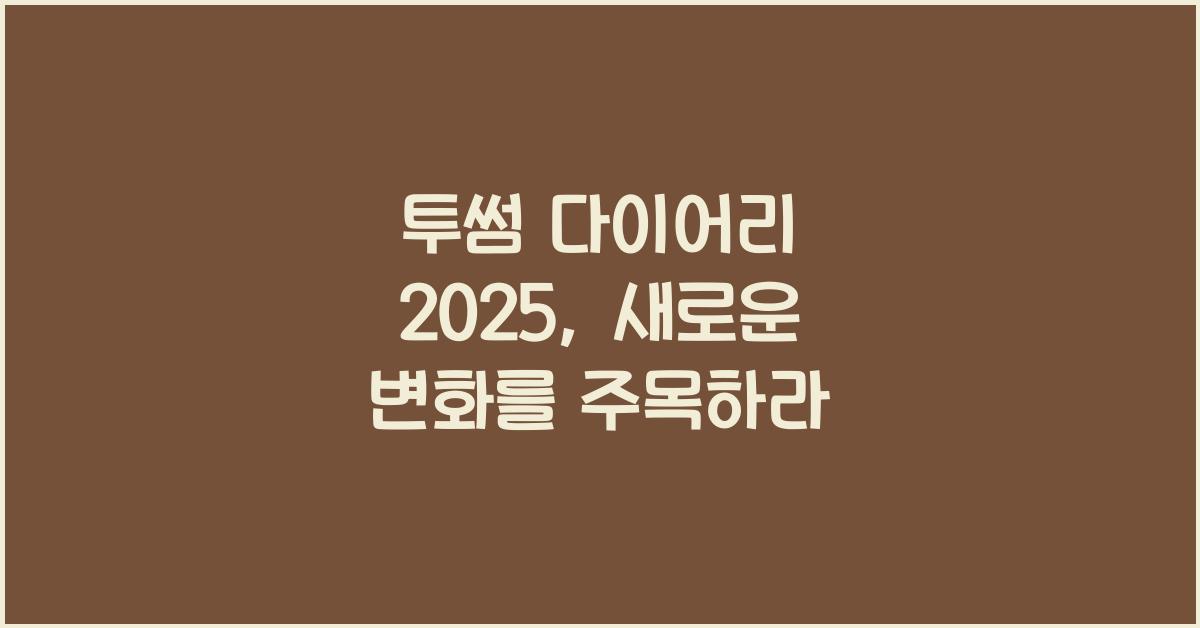 투썸 다이어리 2025