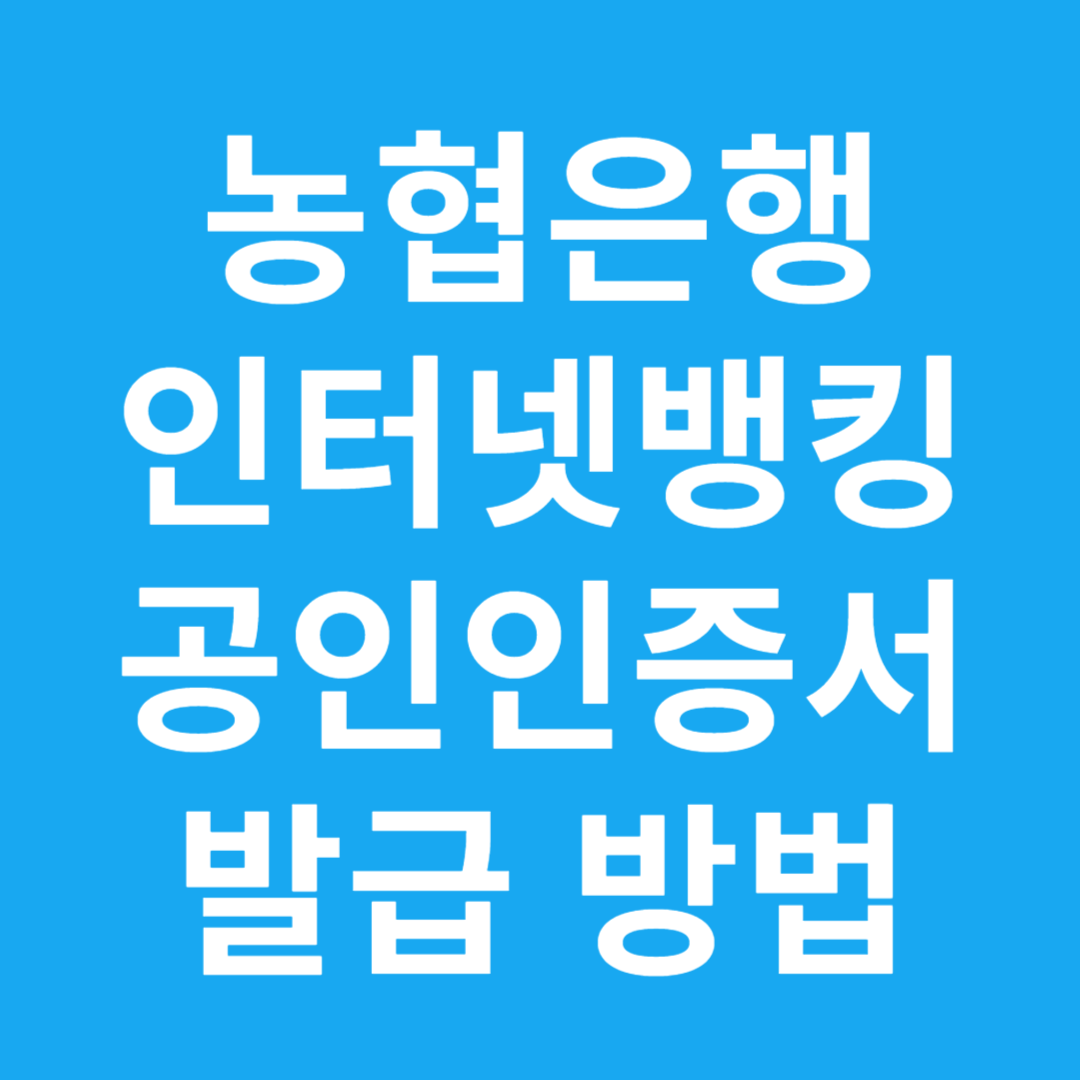 농협은행 인터넷뱅킹 공인인증서 발급 방법