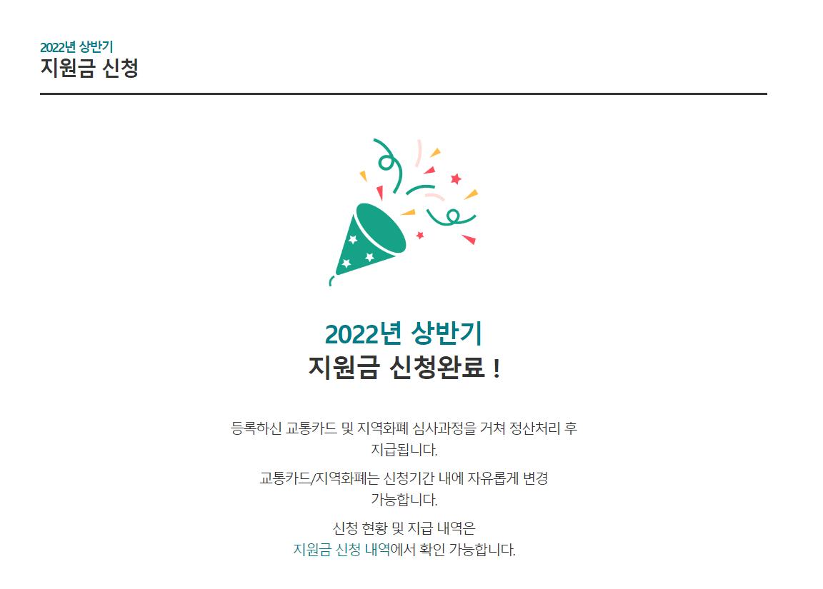 2022년상반기-청소년-교통지-지원금신청완료