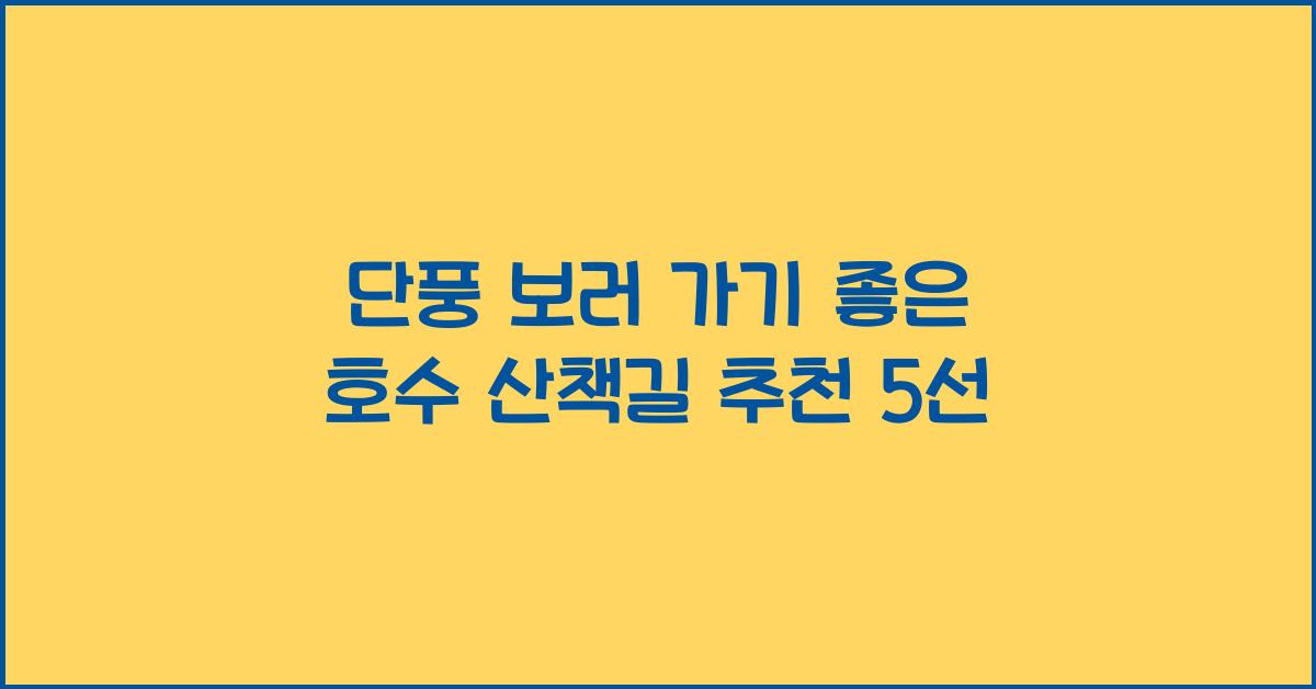 단풍 보러 가기 좋은 호수 산책길