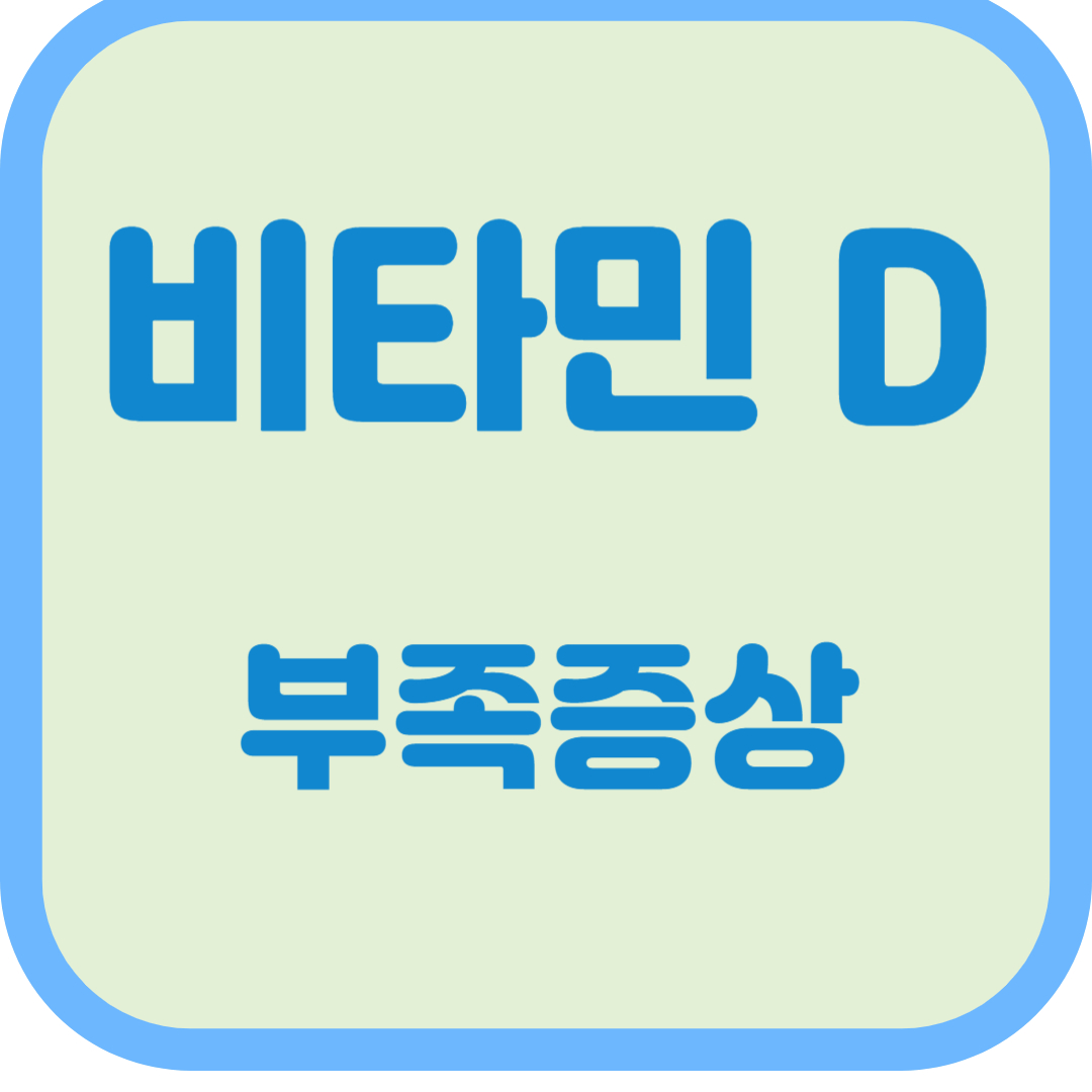 비타민 D 부족증상: 건강을 위협하는 신호와 해결책