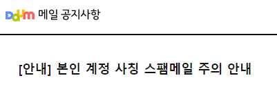 스팸메일 주의사항