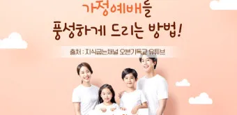 가정예배 365 국민일보 기도문 순서지_15