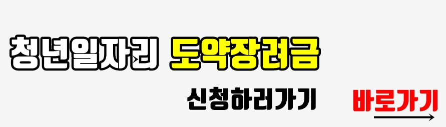 청년일자리 도약장려금 바로가기 링크