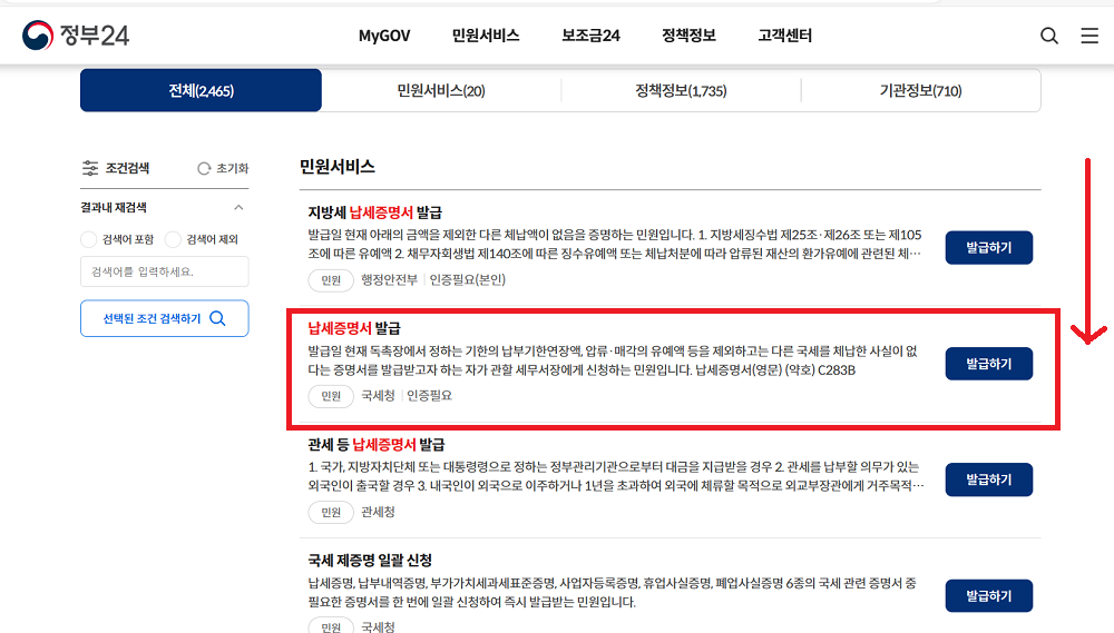 국세 및 지방세 완납증명서 인터넷 발급방법