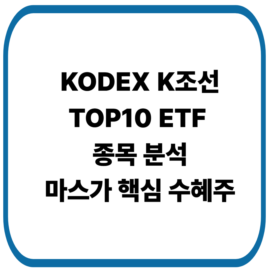 KODEX K조선TOP10 ETF 종목 분석-트럼프 MASGA(마스가) 핵심 수혜주 ETF