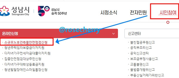 성남시청-메인화면에서-소규모노후건축물-안전점검-신청하러가는-화면설명