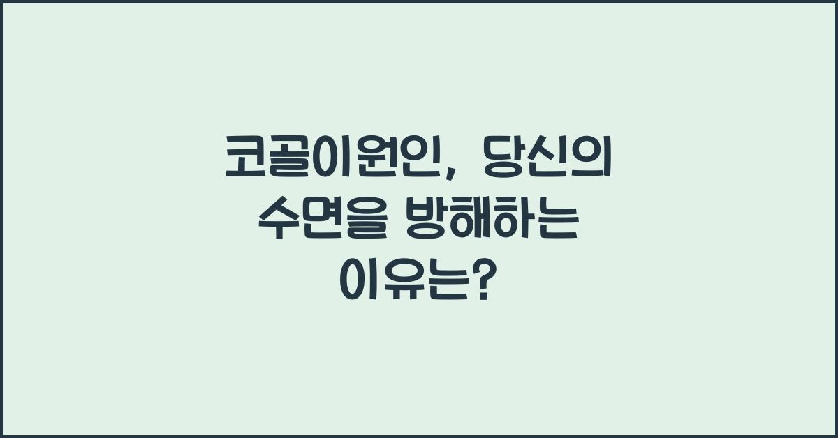 코골이원인