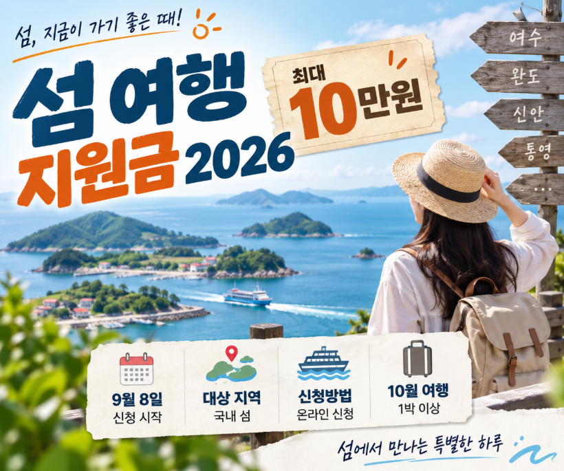 섬 여행 지원금 2026|최대 10만원·9월 8일 신청·대상 지역·신청방법