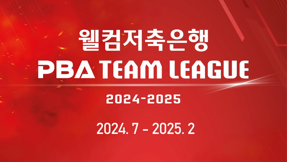 PBA 팀리그 3라운드 NH농협카드 우리금융캐피탈 하이원리조트 우승 시나리오 최종 경기 결과 4라운드 일정