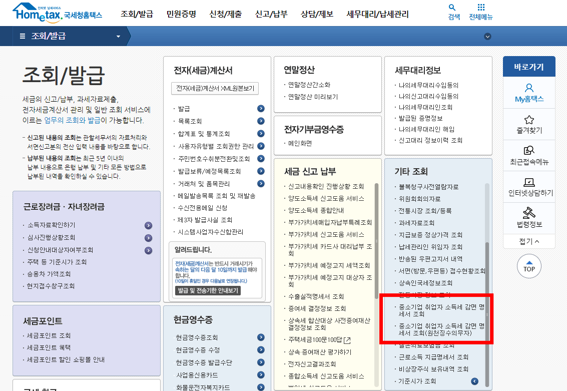 연말정산 중소기업 소득세 감면 신청방법