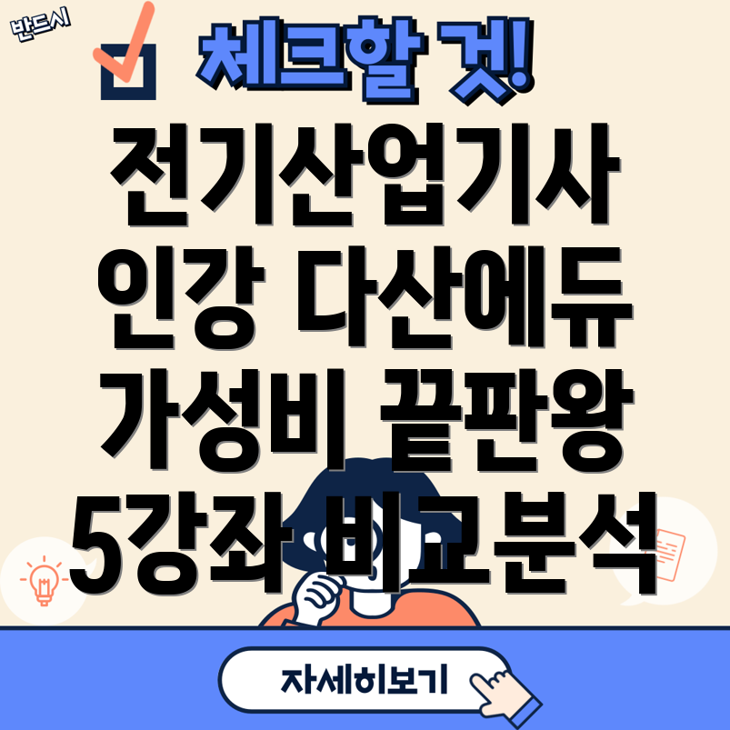 다산에듀전기산업기사인강가성비최고5가지강좌비교분석