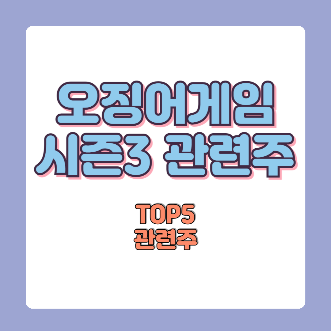 오징어게임3 관련주 정보