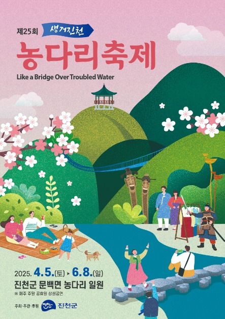 생거진천 농다리축제 포스터