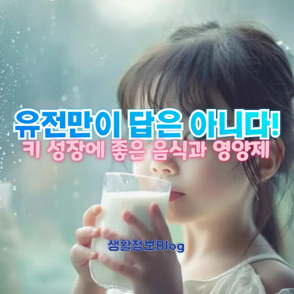 유전적 한계를 넘어서는 키 성장 방법