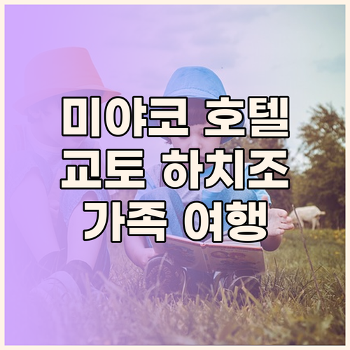 미야코 호텔 교토 하치조 숙박 후기!
