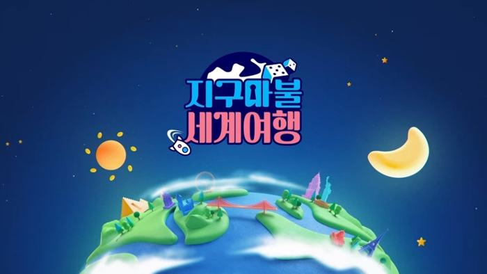 지구마불-세계여행