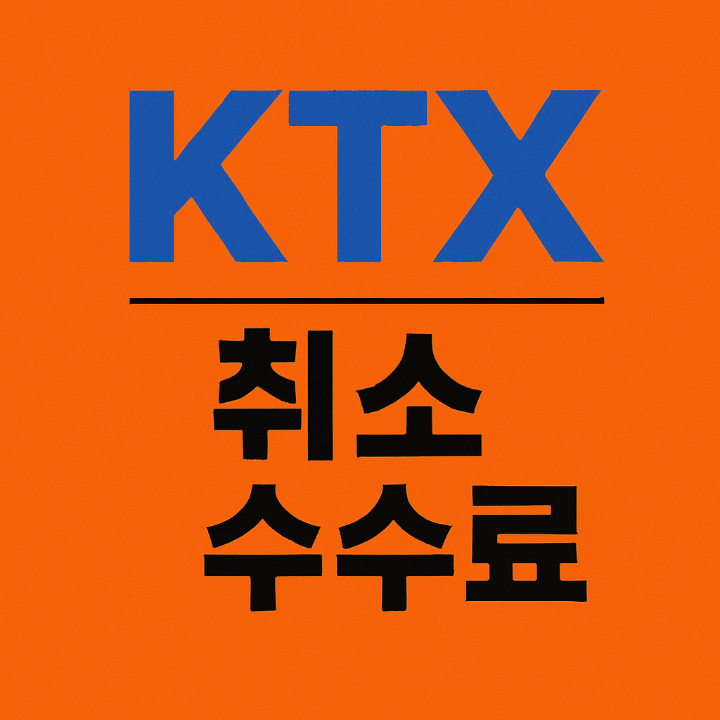 ktx 취소 수수료
