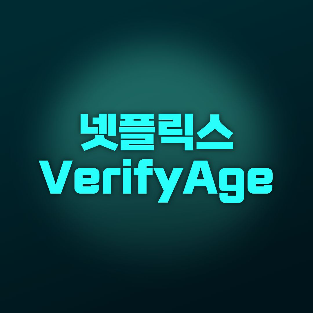 넷플릭스 VerifyAge 인증
