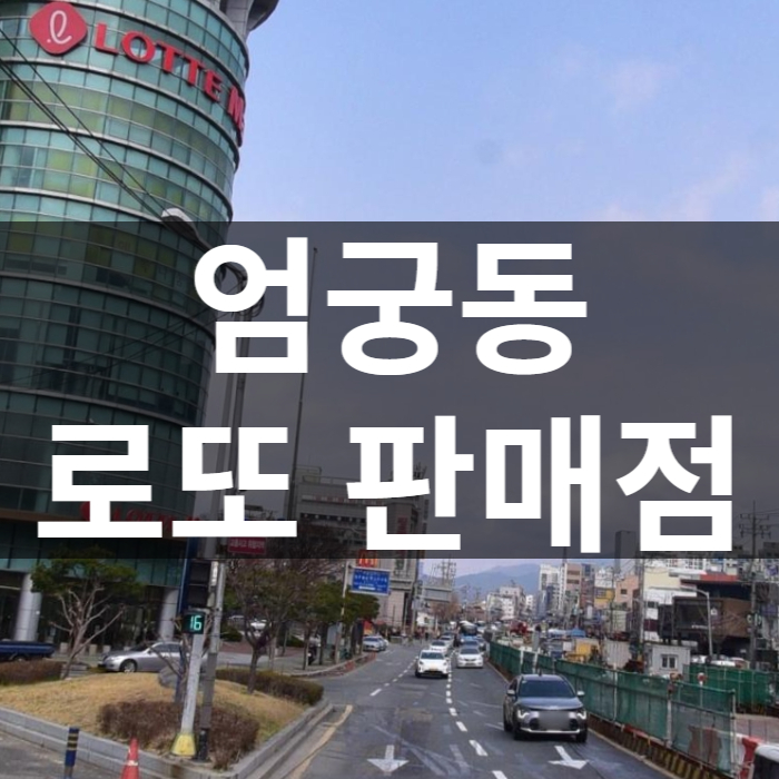 부산-사상구-로또판매점
