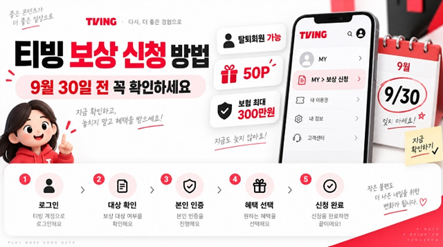 티빙 보상 신청 방법