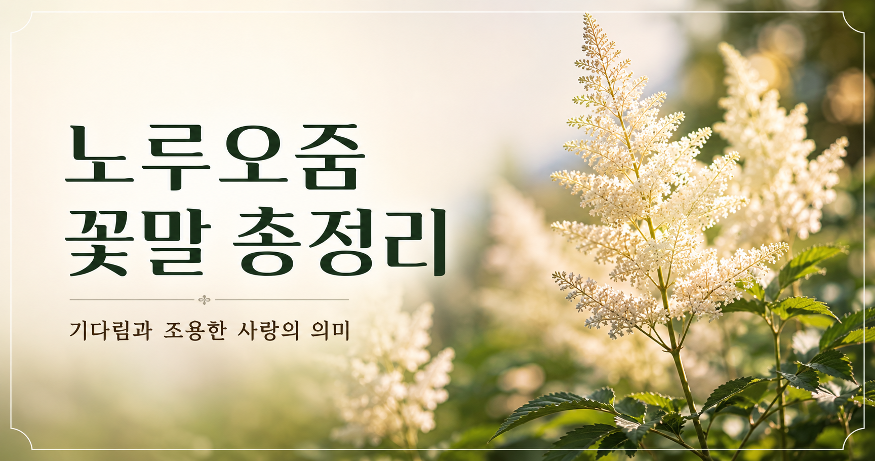 노루오줌 꽃말