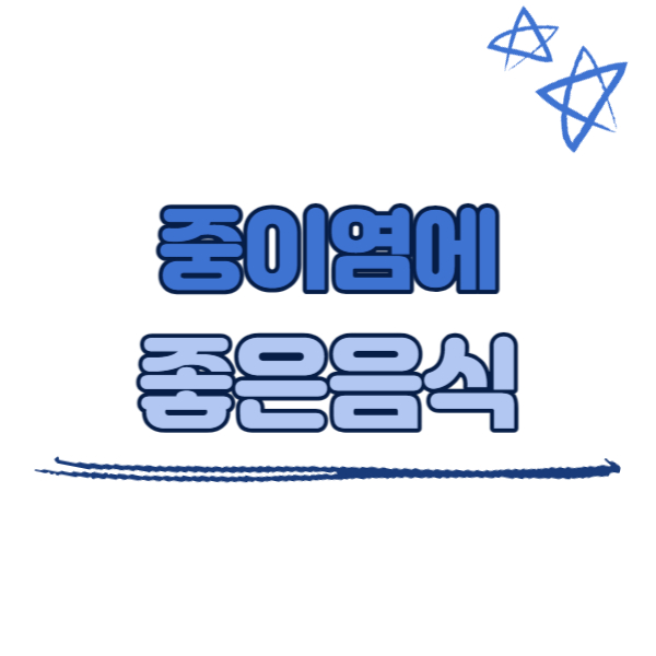 중이염에 좋은 음식