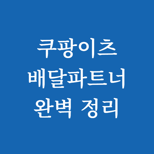 쿠팡이츠 배달파트너