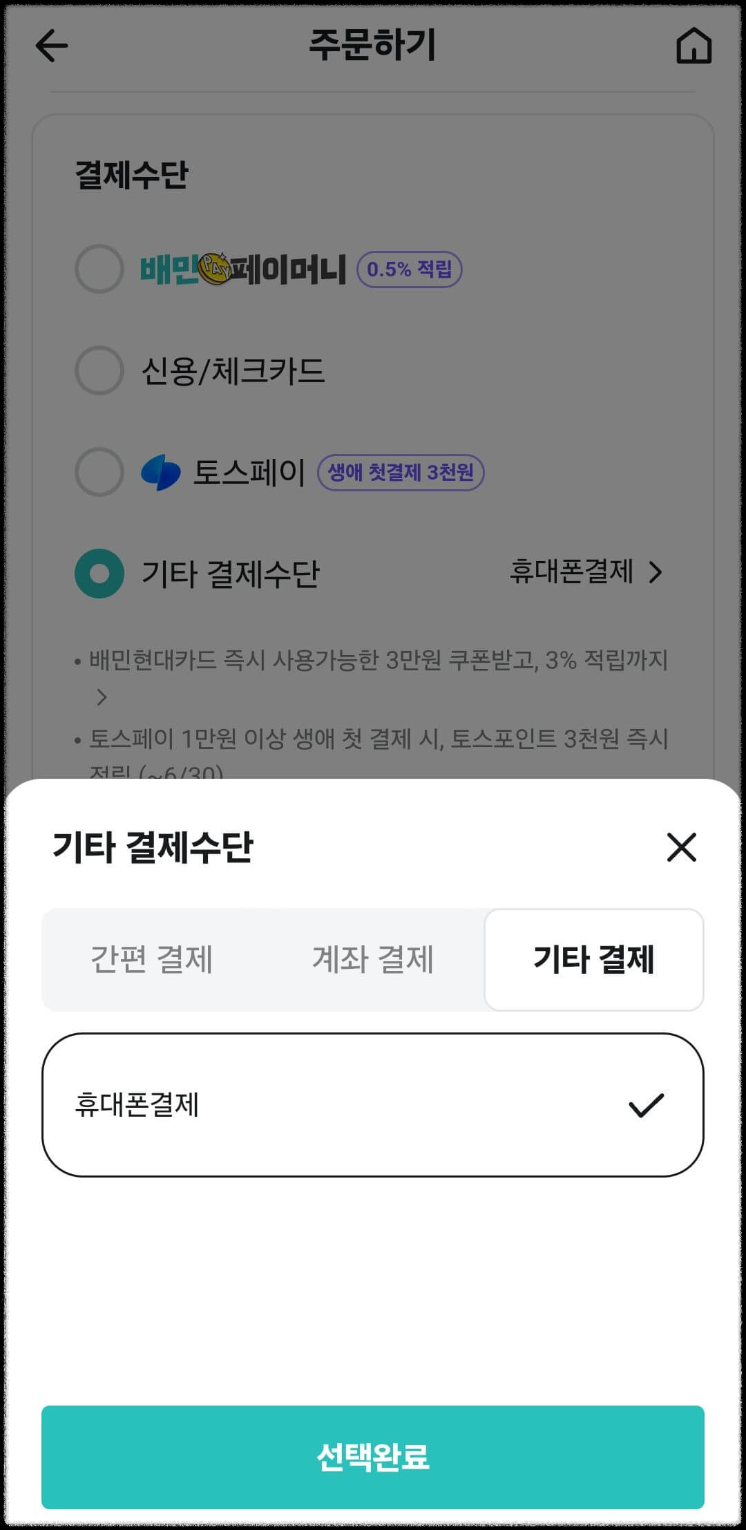 기타 결제수단 선택