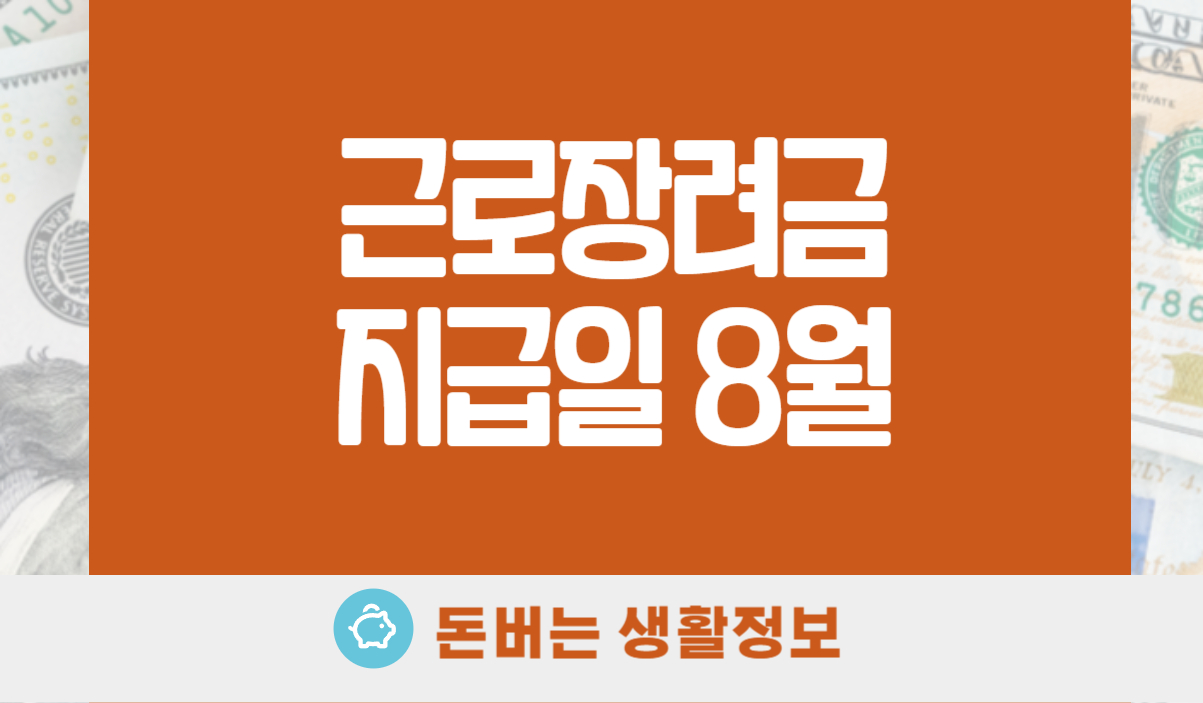 근로장려금 지급일 8월