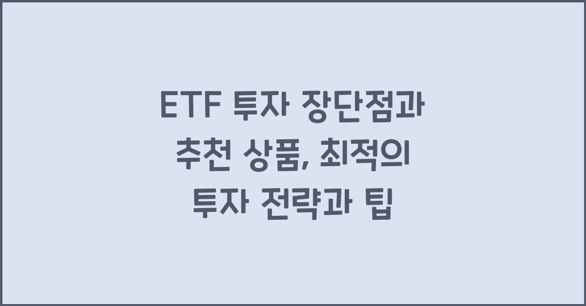 ETF 투자 장단점과 추천 상품