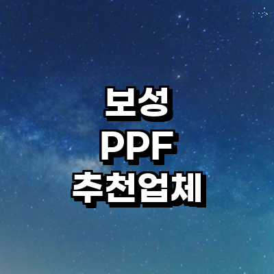 보성군 ppf