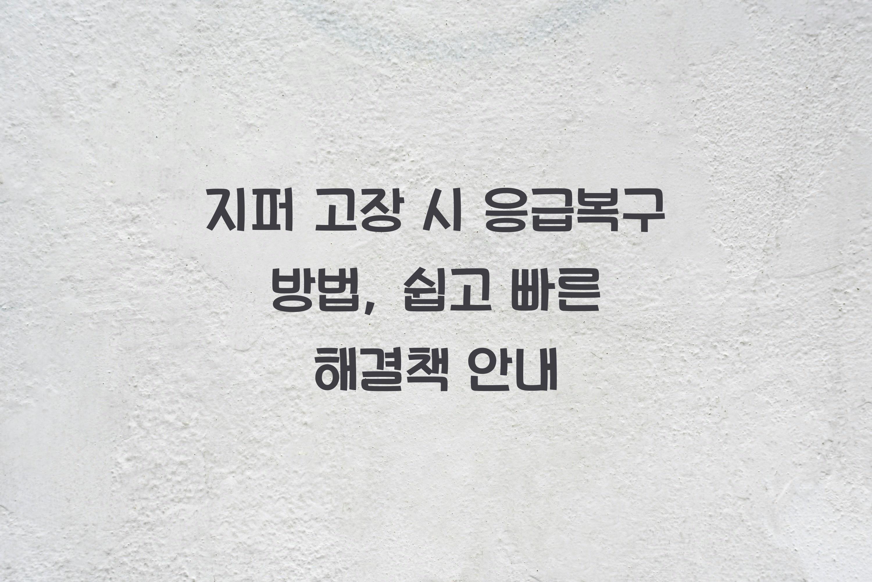 지퍼 고장 시 응급복구 방법