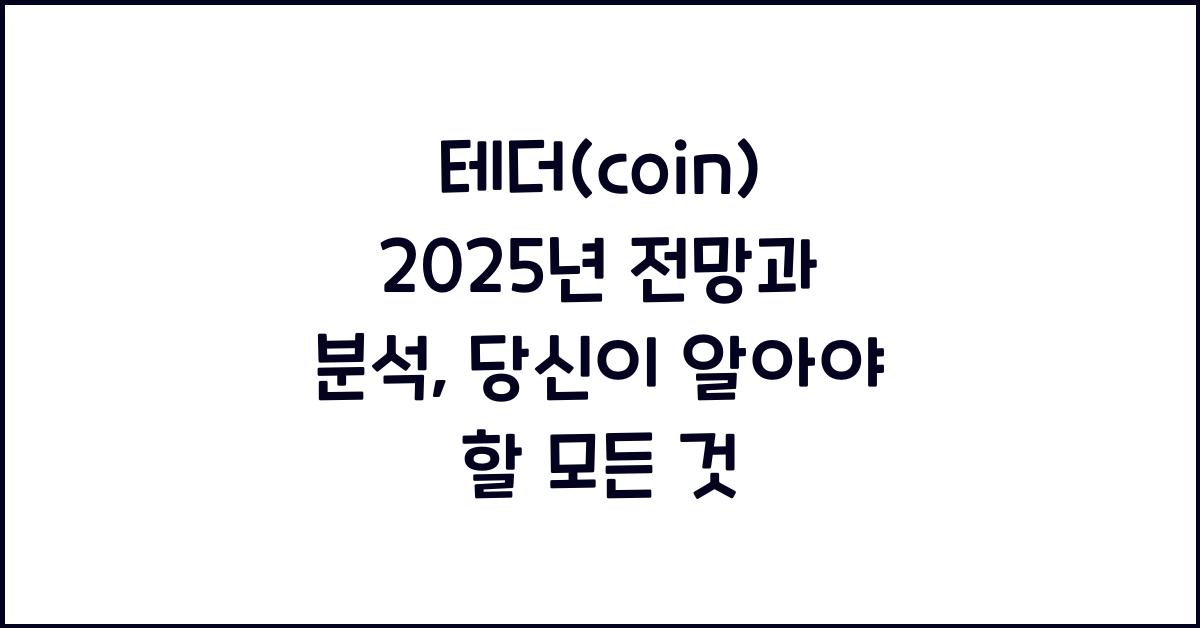 테더(coin) 2025년 전망과 분석