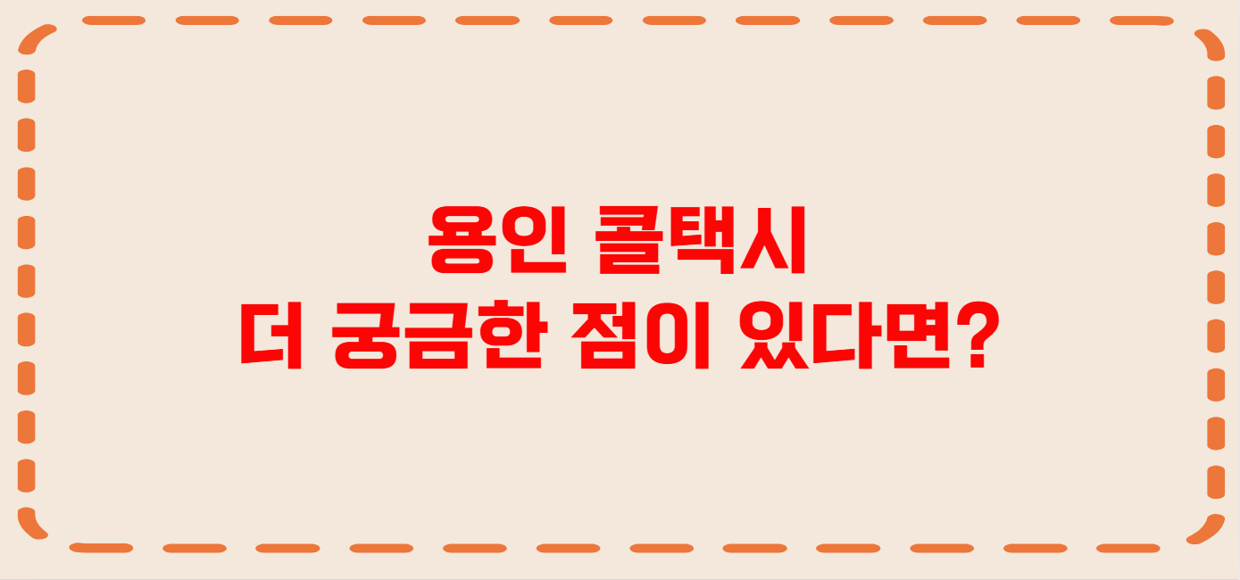 용인 콜택시 전화번호 이용꿀팁