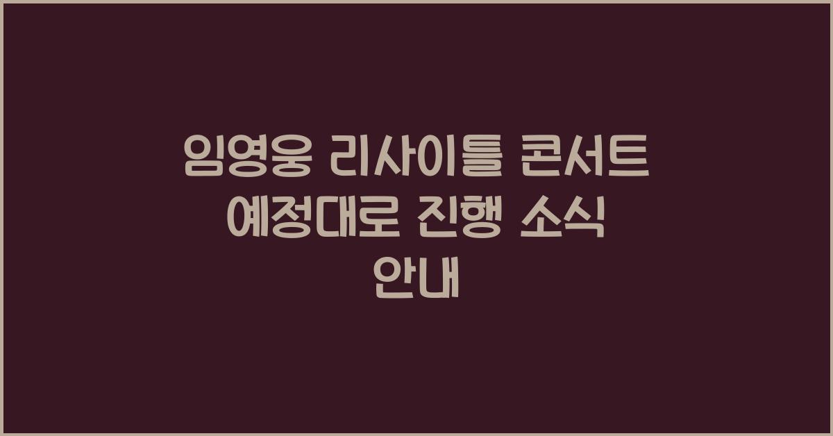 임영웅 리사이틀 콘서트 예정대로 진행