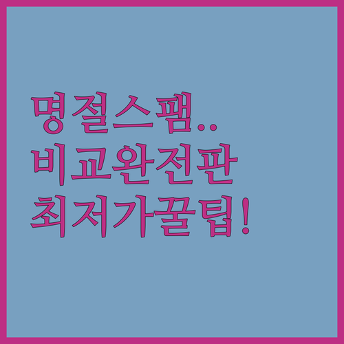 명절 스팸 선물세트 종류별 구성 비교..