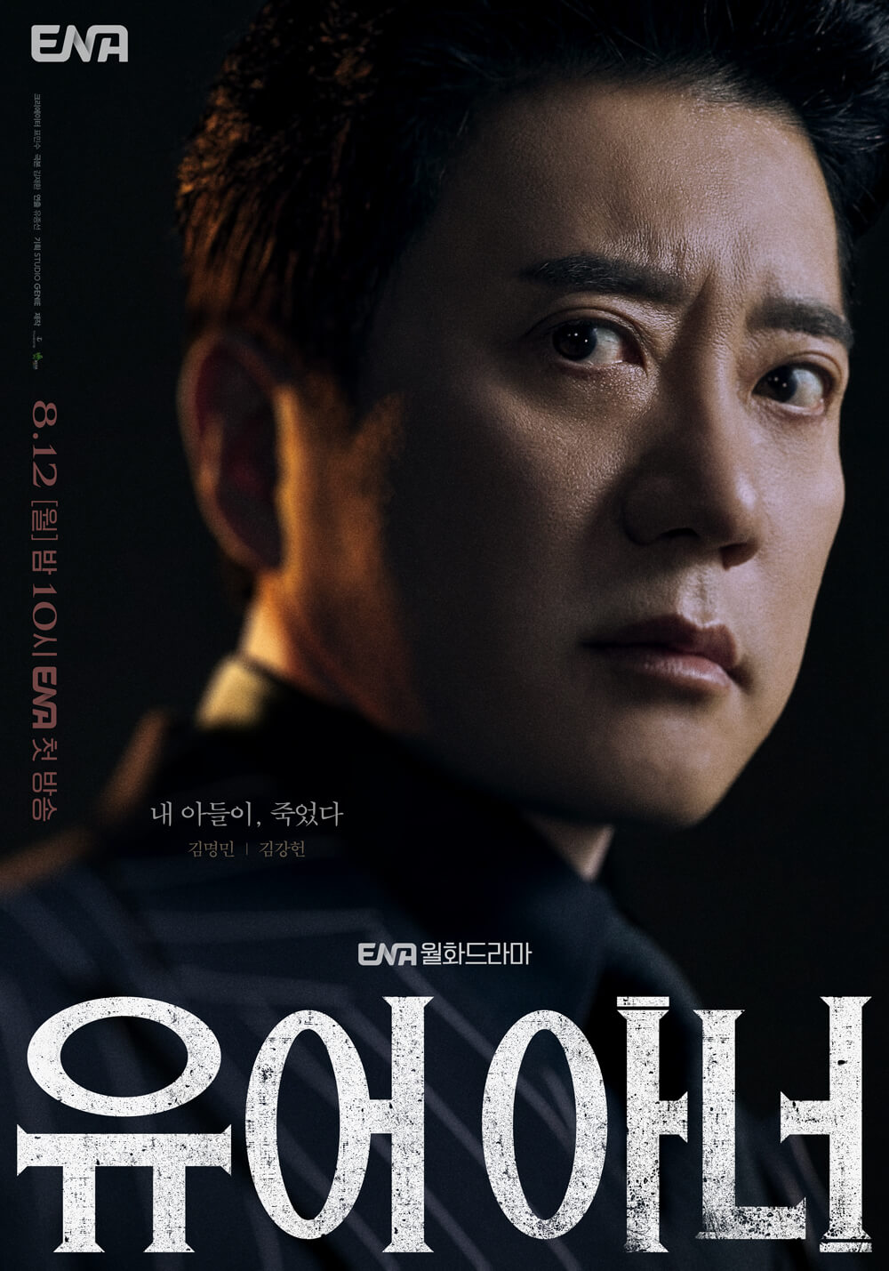 유어 아너 포스터 김명민