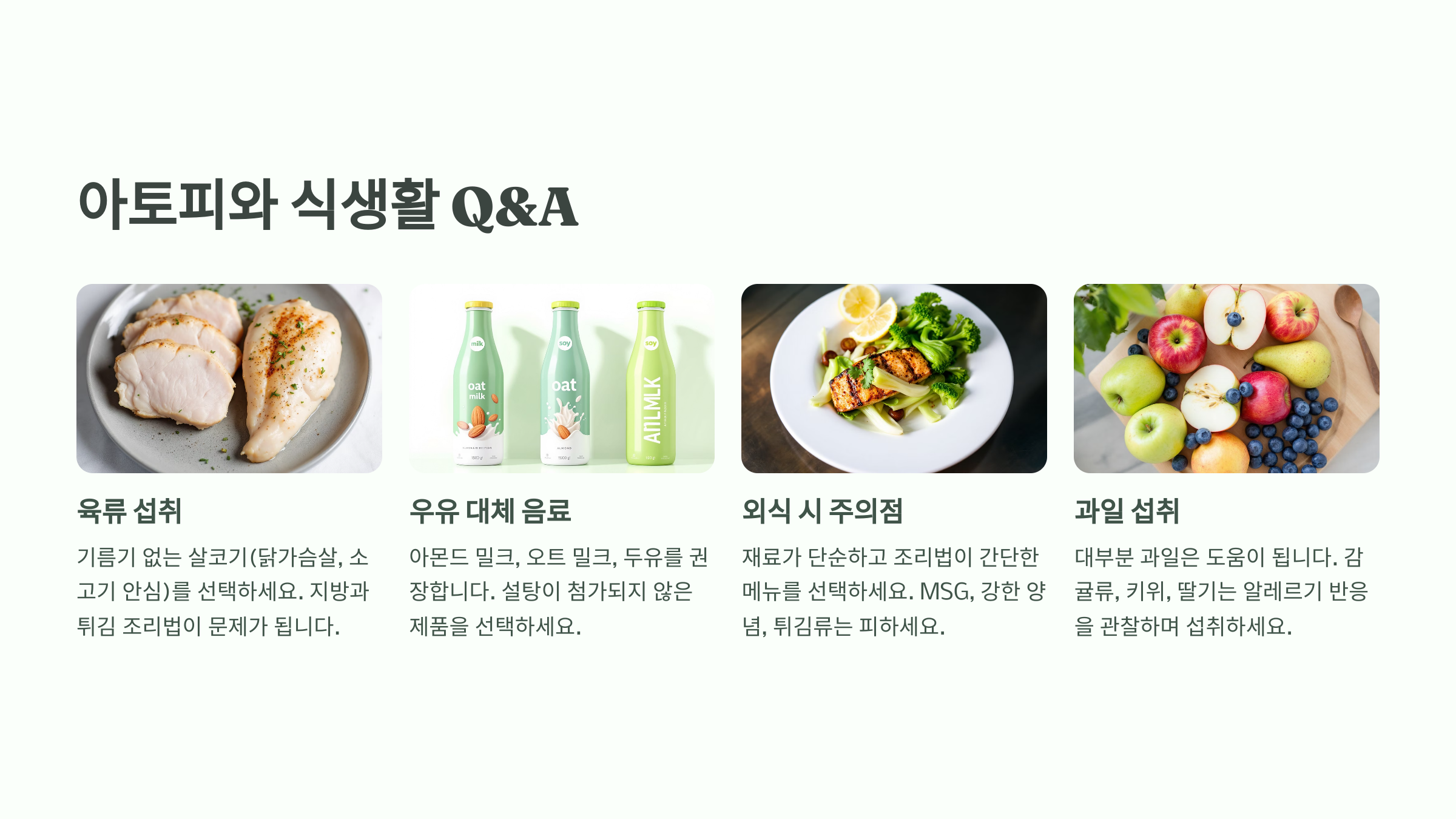 아토피와 식생활