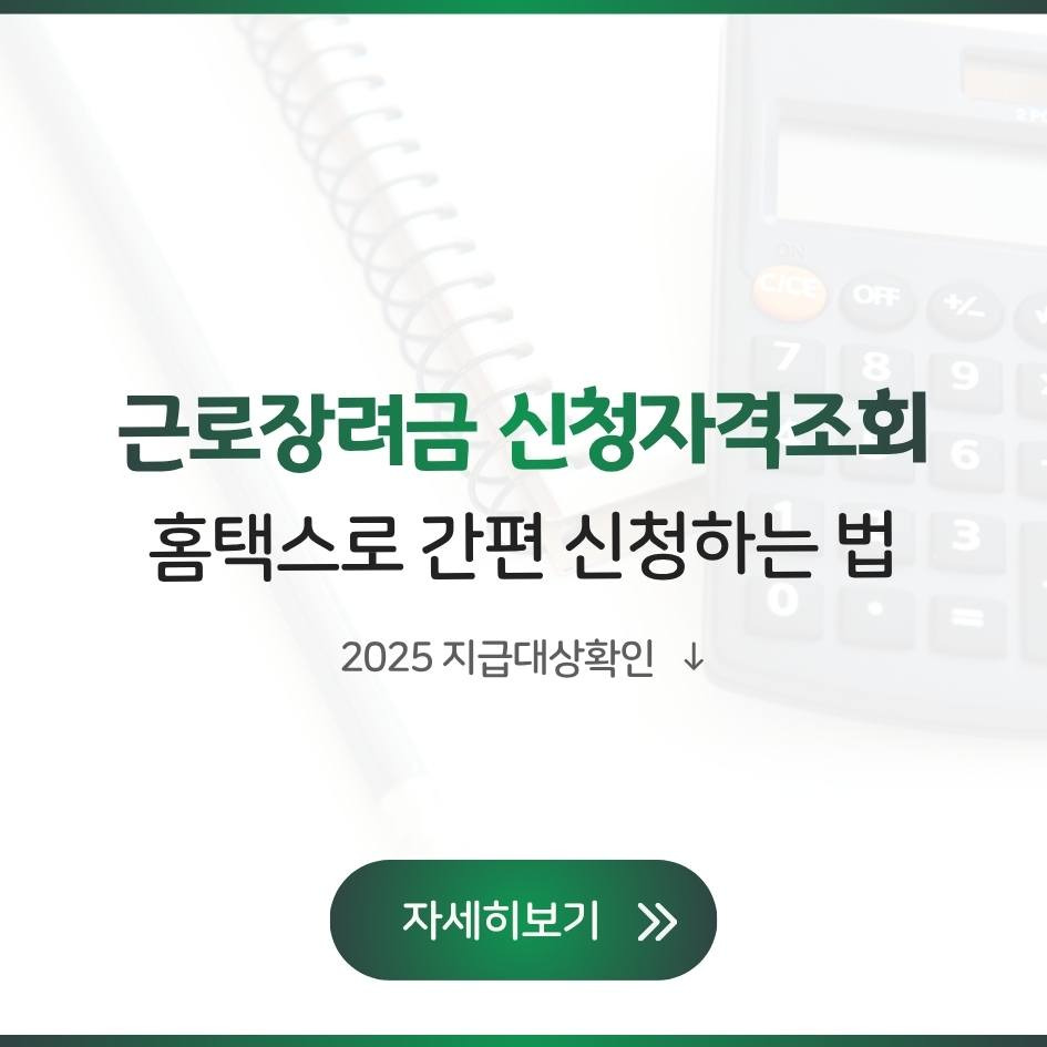 2025 근로장려금 신청자격조회와 지급대상 확인, 홈택스로 간편신청 가이드