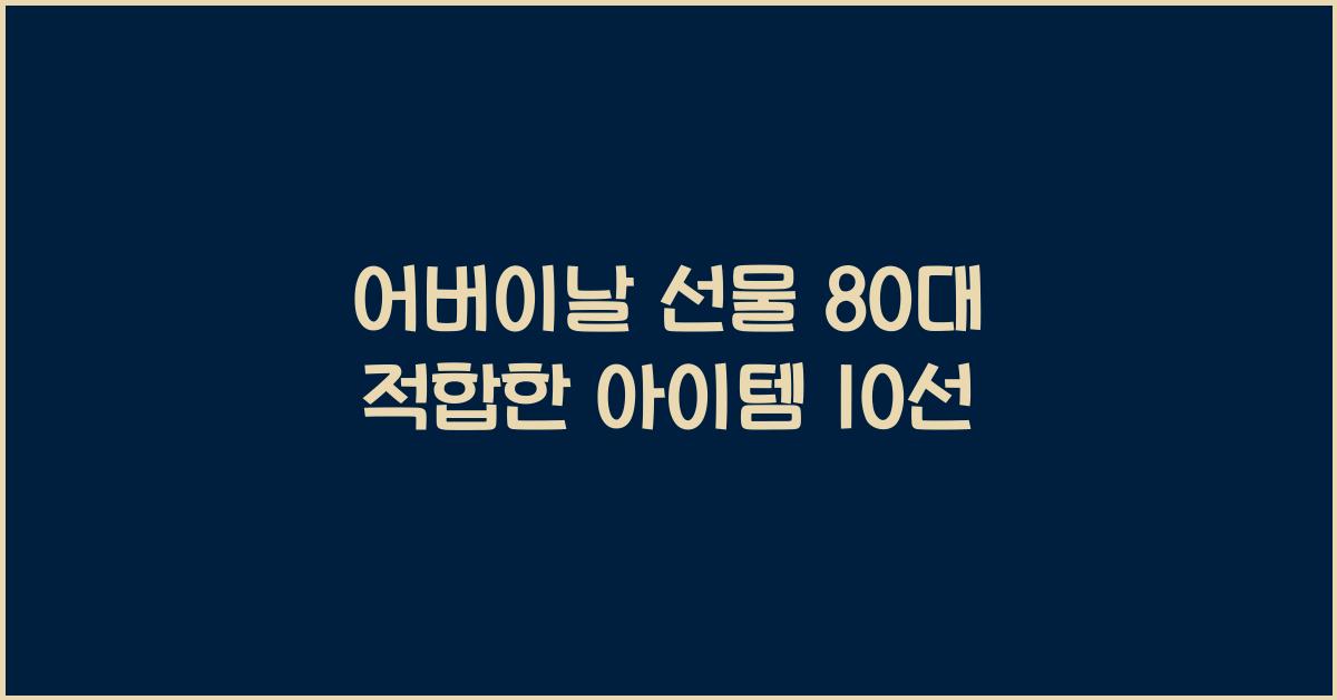 어버이날 선물 80대