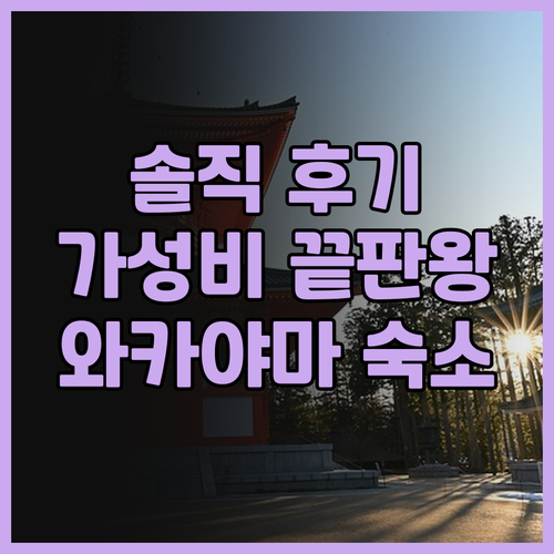 스마일 호텔 와카야마 솔직 후기! 가..